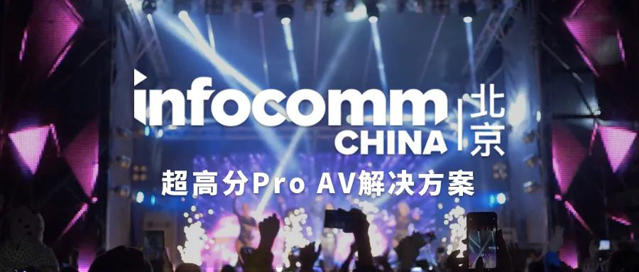 InfoComm·北京，KVM-TEC明星产品首次亮相国内展会插图